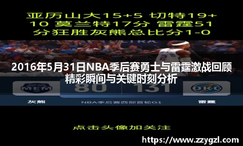2016年5月31日NBA季后赛勇士与雷霆激战回顾精彩瞬间与关键时刻分析