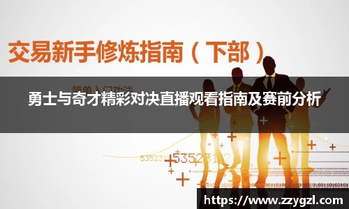 勇士与奇才精彩对决直播观看指南及赛前分析