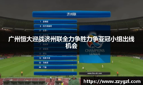 广州恒大迎战济州联全力争胜力争亚冠小组出线机会