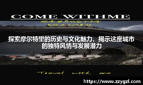探索摩尔特里的历史与文化魅力，揭示这座城市的独特风情与发展潜力