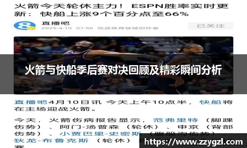 火箭与快船季后赛对决回顾及精彩瞬间分析
