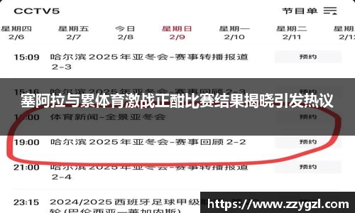 塞阿拉与累体育激战正酣比赛结果揭晓引发热议