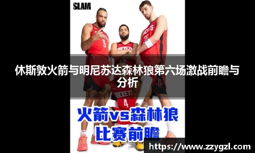 休斯敦火箭与明尼苏达森林狼第六场激战前瞻与分析