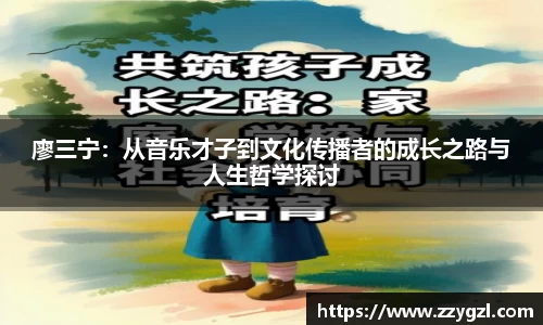 廖三宁：从音乐才子到文化传播者的成长之路与人生哲学探讨