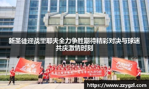 新圣徒迎战里耶夫全力争胜期待精彩对决与球迷共庆激情时刻