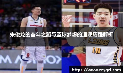 朱俊龙的奋斗之路与篮球梦想的追逐历程解析